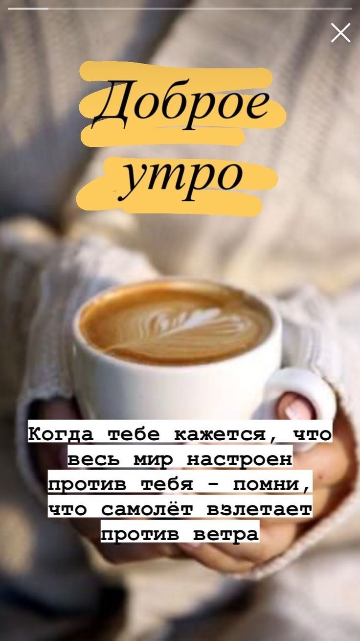 Ког а тебе кажется_что наещроен отив тебя_ пом_ни что самолёт вздЁтает отив ветра