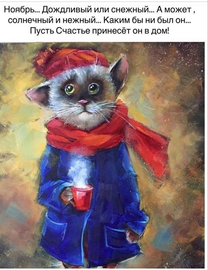 Ноябрь Дождливый или снежный А может солнечный и нежный Каким бы ни был он Пусть Счастье принесёт он в дом