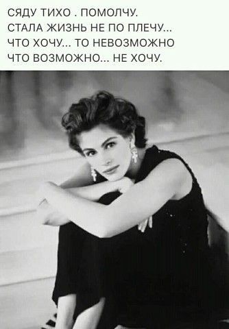 сяду ТИХО ПОМОПЧУ СТАЛА ЖИЗНЬ НЕ ПО ПЛЕЧУ что хочу ТО НЕВОЗМОЖНО что возможно НЕ хочу