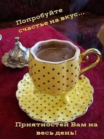 ПриятнЪ весь день