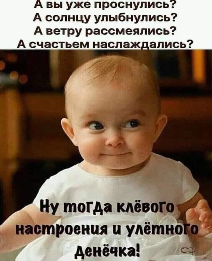 вы уже проснулись А солнцу улыбнулись А ветру рассмеялись А счастьем наслаж апись ровная удётно денёчка