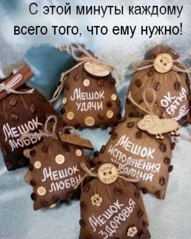С этой минуты каждому всего того что ему нужно