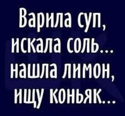 Варнла уп искала соль нашла лимон ищу коньяк