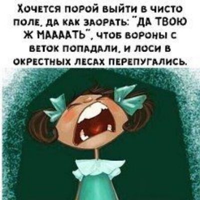 Хочътся порой выйти в чисто пол дд км вшить дА твою Ж НМААТЬ что вороны виток пспддми и лоси в окрцстиых дим пцрвпугмись