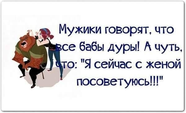 Мужики говорят что се бабы дуры А чуть то Я сейчас с женой посоветуюсь