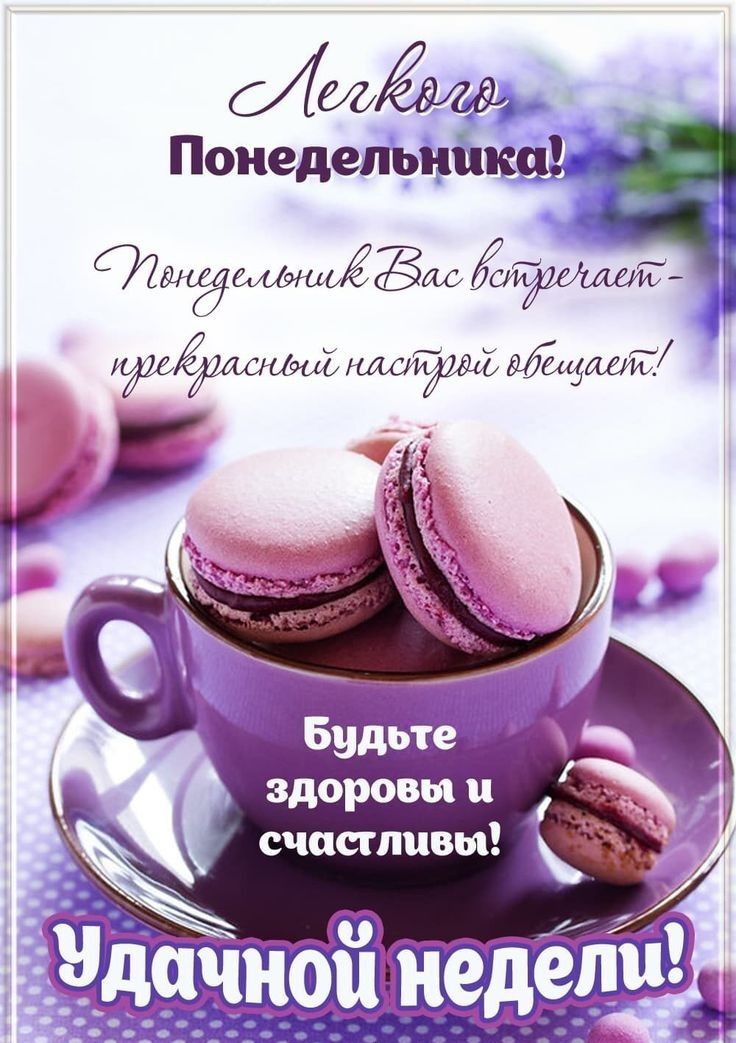 мёд Понедельніяка фаншёёао здоровы и счастливы