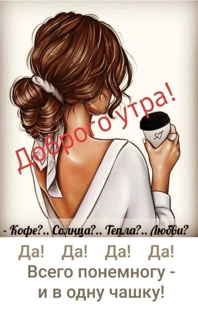 Да Да Да Да Всего понемногу и в одну чашку