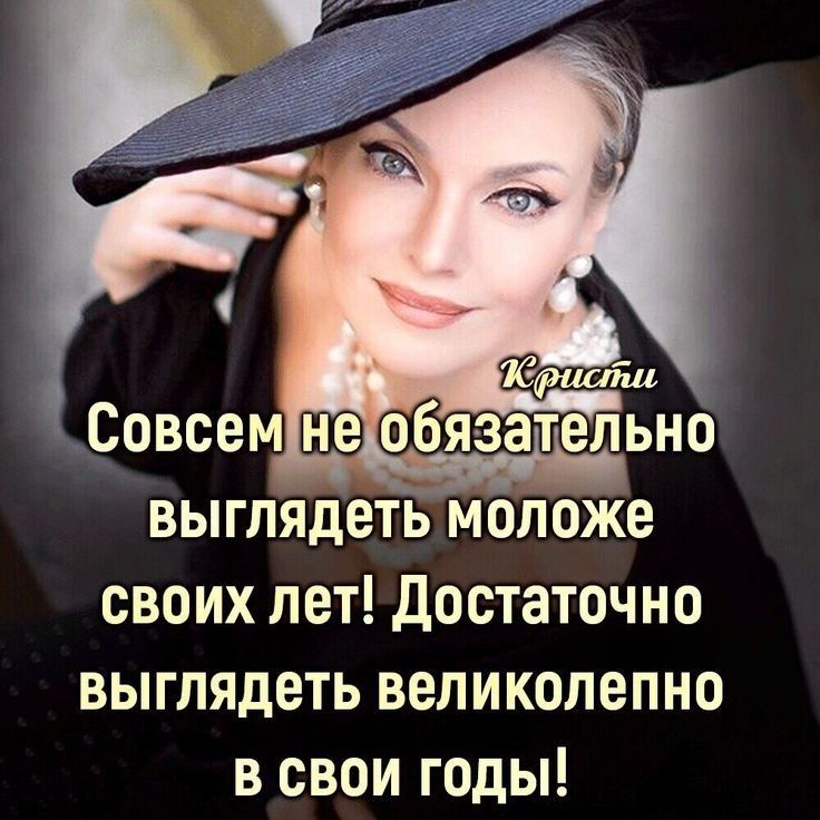 _ Кристи Совсем обязательно выглядетмоложе своих лет Достаточно выглядеть великолепно в свои годы