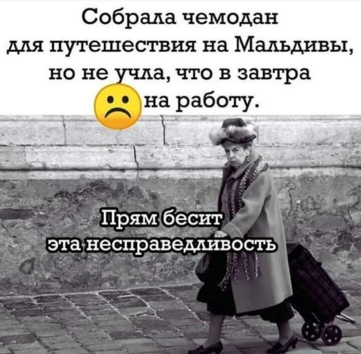 Собрада чемодан для путешествия на Мальдивы но не а что в завтра на работу _ ПРЯм бесйт эта несправедливость