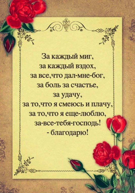 за каждый вздох за всечто далмнебог за боль за счастье 33 УдаЧУэ за точто я смеюсь и плачу за точто я еще люблю за вседгебя господь благодарю