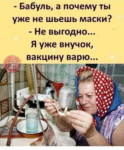 Бабуль а почему ты уже не шьешь маски Не выгодно Я уже внучок вакцину варю