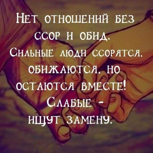 НЕТ отношвний БЕЗ ссор и овнд СНАЬНЫЕ АЮАН ССОРЛТСЛ овнхиютсл но оспютсл ВМЕСТЕ СААБЫЕ ищут ЗАМЕНЕ