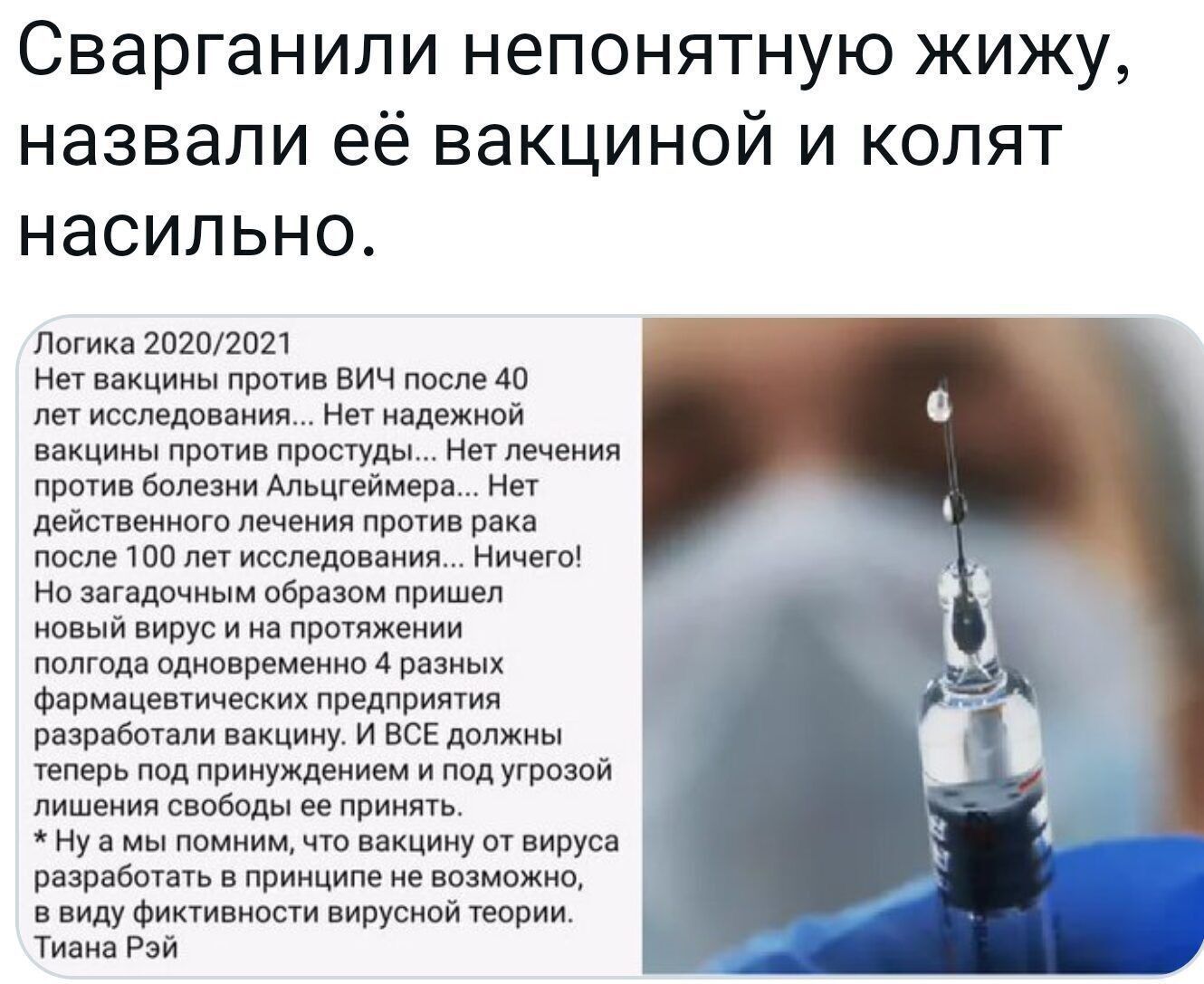 Сварганили непонятную жижу назвали её вакциной и колят насильно Логика 20202021 Нет вакцины против ВИЧ после 40 лет исследования Нет надежной вакцины против простуды Нет лечения против болезни Альцгеймера Нет действенного лечения против рака после 100 лет исследования Ничего Но загадочным образом пришел новый вирус и на протяжении полгода одновременно 4 разных фармацевтических предприятия разработ