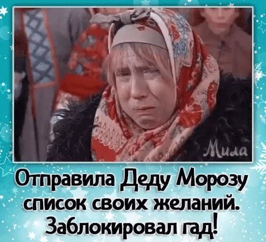 Отправила Деду Морозу список своих желаний Заблокирован гад