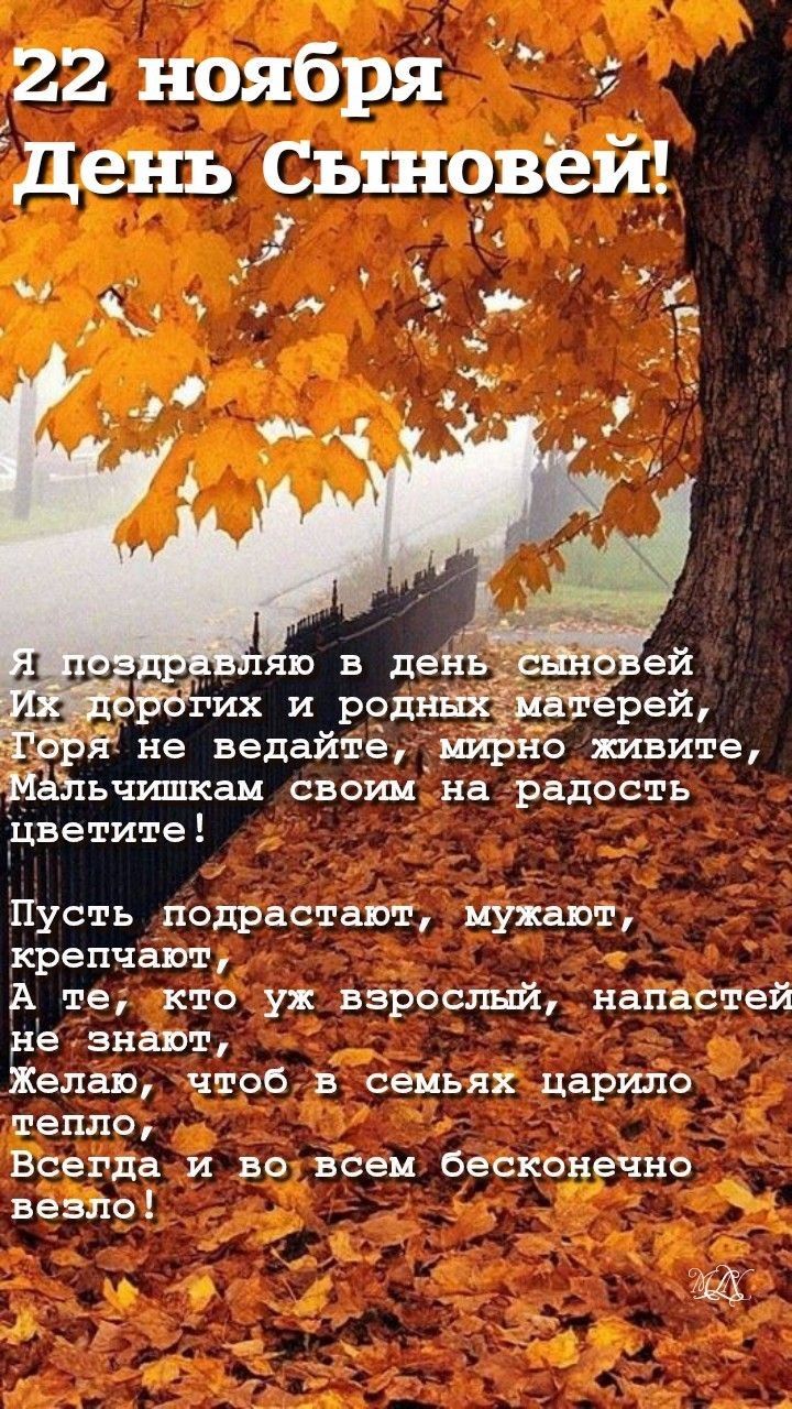 22 ноября день Сыновей _ _ __ 3 ооо их и роднЁЁмЁтерей ЁЁЪяне ведайте пирнб живите ашьчишкам своим на радость ветите ПУсть подрастают мужают крепчают А те кто уж взрослый напастей Ае знают Желаю чтоб в семьях царило тепло Всегда и во всем бесконечно везло шаг