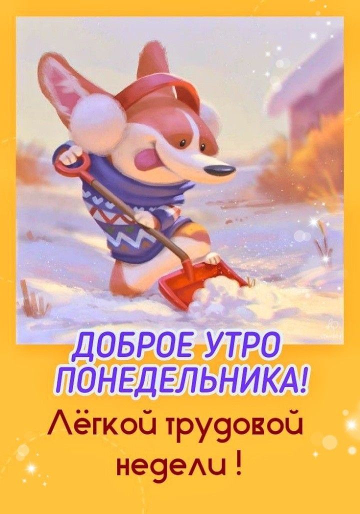 ДОБРОЁ утро ПОНЕДЕЛЬНИКА Аёгкой тру9овой не9еАц