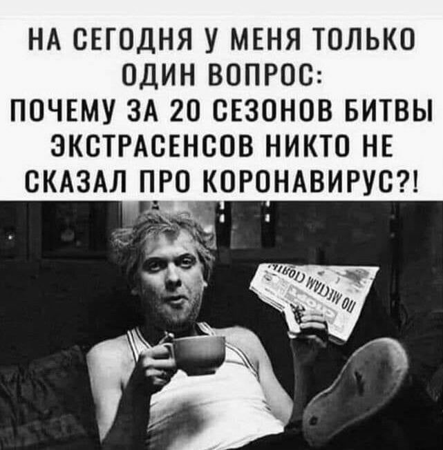 НА СЕГОДНЯ У МЕНЯ ТОЛЬКО ОДИН ВОПРОС ПОЧЕМУ ЗА 20 ОЕЗОНОВ БИТВЫ ЭКСТРАСЕНООВ НИКТО НЕ СКАЗАЛ ПЕРО КОРОНАВИРУО