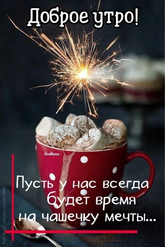 Доброе утро нас всегда дет вРемя ча СЧ мечты за КУ