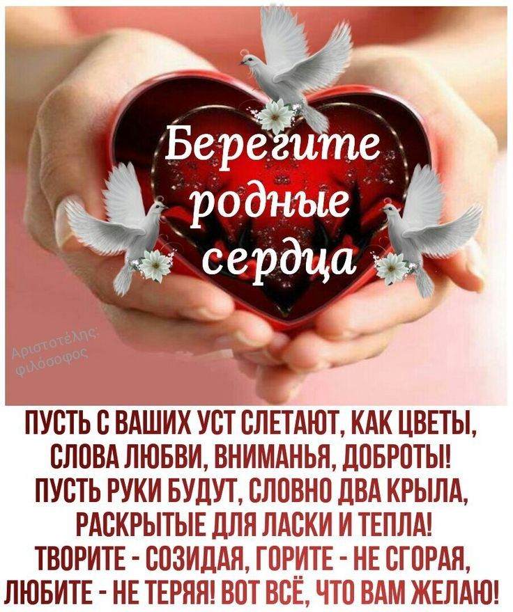 ПУСТЬ С ВАШИХ УСТ СЛЕТАЮТ КАК ЦВЕТЫ СЛСВА ЛЮБВИ ВНИМАНЬЯ ДСБРСТЫ ПУСТЬ РУКИ БУДУТ СЛСВНС ДВА КРЫЛА РАСКРЫТЫЕ ДЛЯ ЛАСКИ И ТЕПЛА ТВСРИТЕ ССЗИДАЛ ПРИТЕ НЕ СТСРАЯ ЛЮБИТЕ НЕ ТЕРЯЕТ БСТ В ИТС БАМ ЖЕЛАЮ