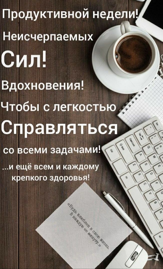 Продуктивной недели Неисчерпаем ых Сил Вдохновения Чтобы с легкостью Справляться со всеми задаЧами и ёщё всем и каждому крепкого здоровья