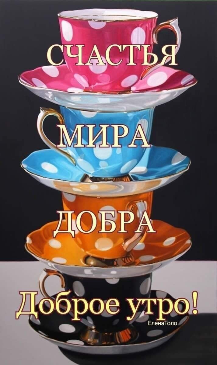 О доброе утро!