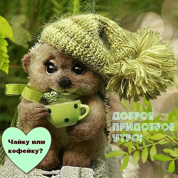 Чайку или кофейку