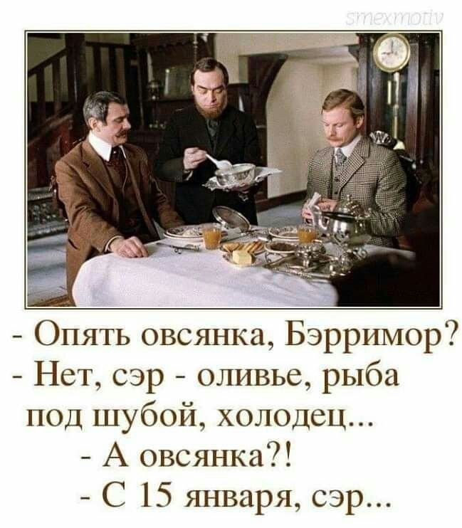 Опять овсянка Бэрримор Нет сэр оливье рыба под шубой холодец А овсянка С 15 января сэр