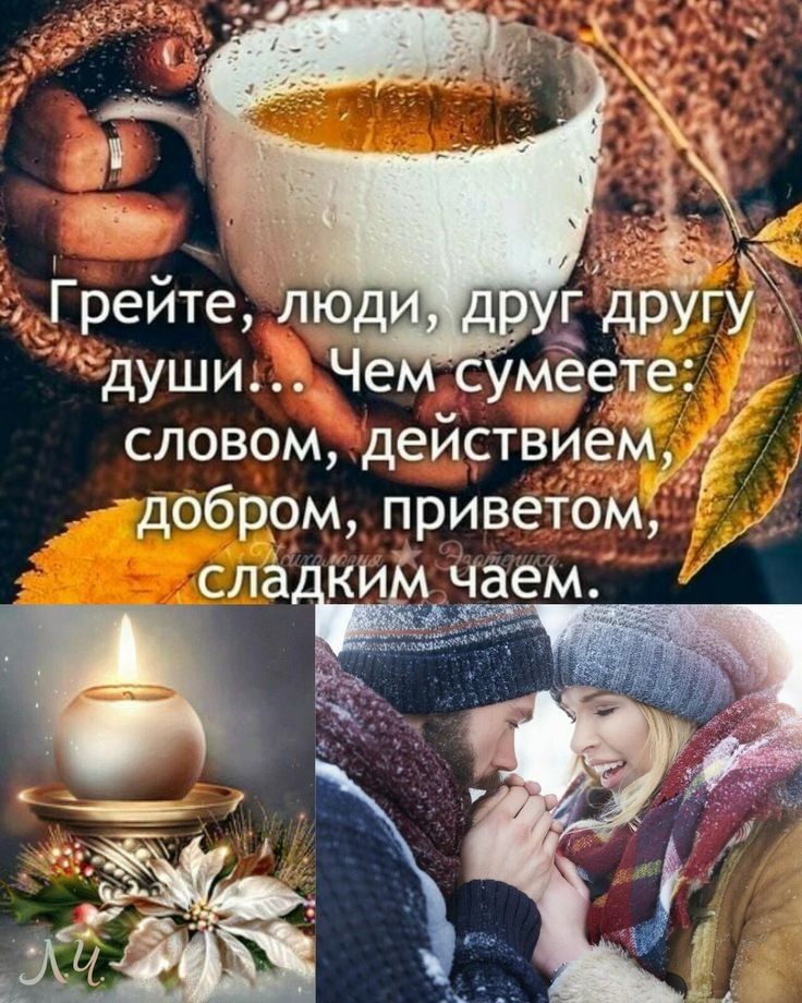 д души Че смеете словом действием добром приветом