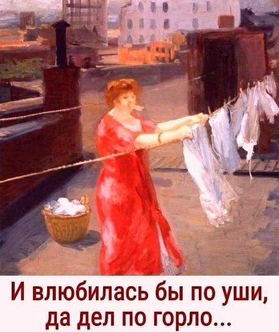И влюбилась бы по уши да дел по горло