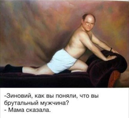 ЭИНОЕИЙ Как Вы ПОНЯПИ ЧТО ВЫ брутальный мужчина Мама сказала