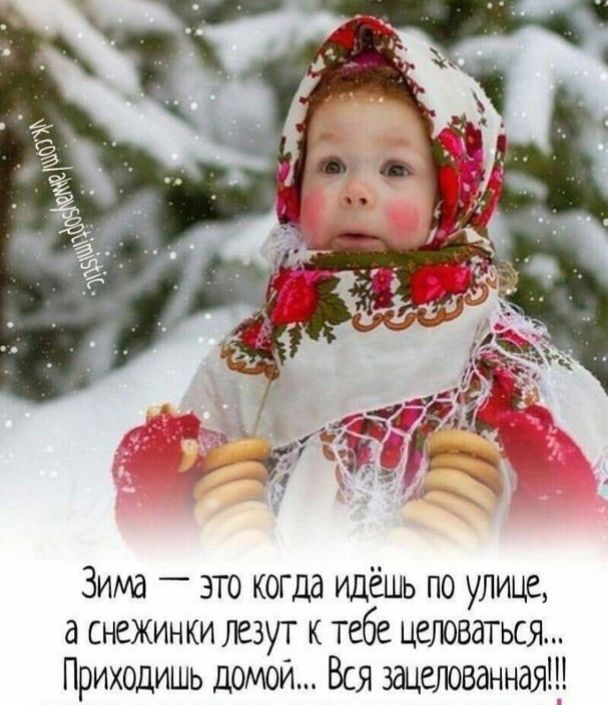 Зима это когда идёшь по улице а снежинки лезут к тебе целоваться Приходишь домой Вся зацеіюваннаяЩ