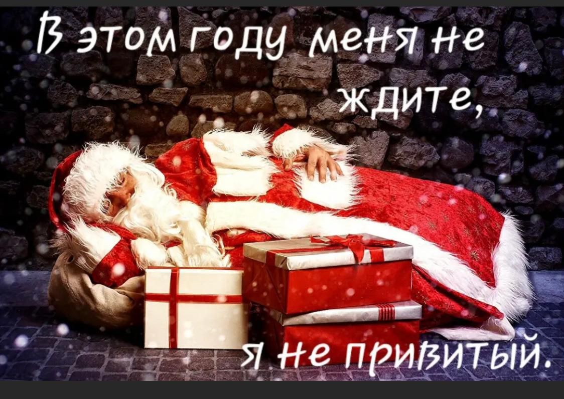 В этом году меНЯ Не