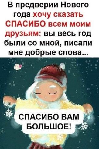 В предверии Нового были со мной писали мне добрые слова СПАСИБО ВАМ _вопьшоы