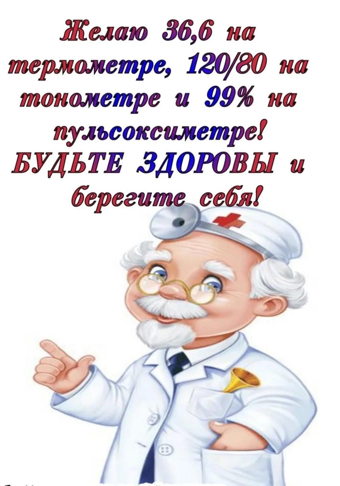 Желаю 366 на термометре 12080 на тонометре 99 на пульсоксиметре БУДЬТЕ ЗДОРОВЫ