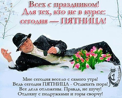 Всех с праздником ААЯ тех кто не в курсе сегодня ПЯТНИЦА Мне сномш весеАо с самого утра вед Шиш ПЯТНИЦА Отдыхать пора Все ЩАожены Прима не шучу Омохну с поАружками и горы сворчу