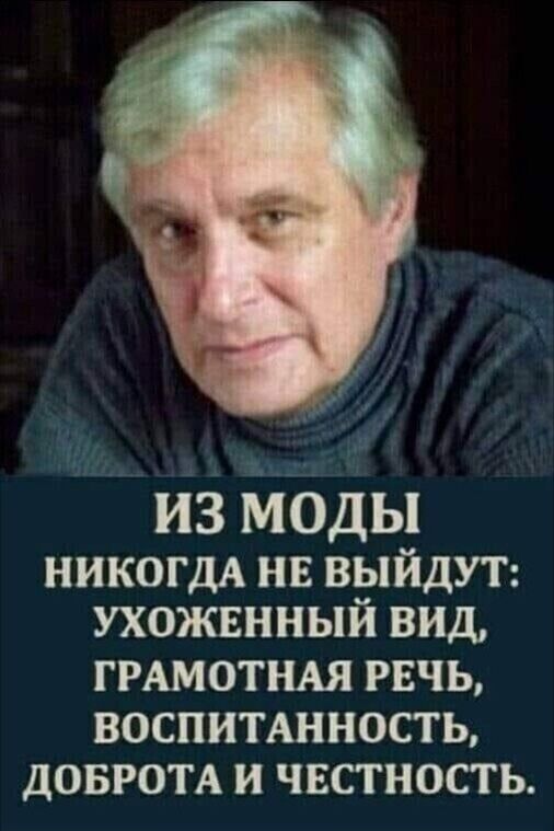 ИЗ МОДЫ НИКОГДА нв выйдут ухожвнный вид ГРАМОТНАЯ рвчь воспиинность делами и чвстность