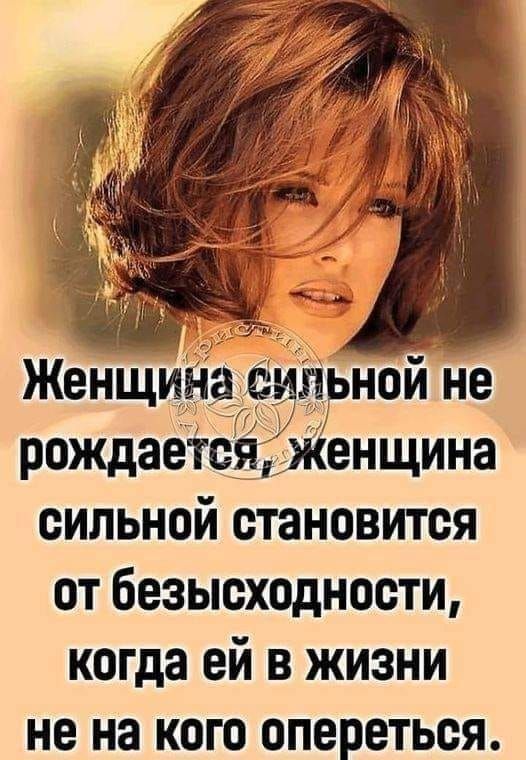 рождает енщина сильной становится от безысходности когда ей в жизни не на кого опереться