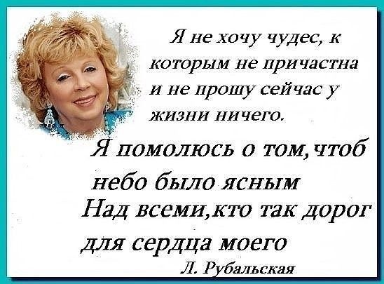 Я не хочу чудес к которым не причастна И не прошу сейчас у ЖИЗНИ ничего Япомолюсь о том чтоб неба было ясным Над всеми кто так Дорог ДЛЯ серДЦа моего Л Р бальская