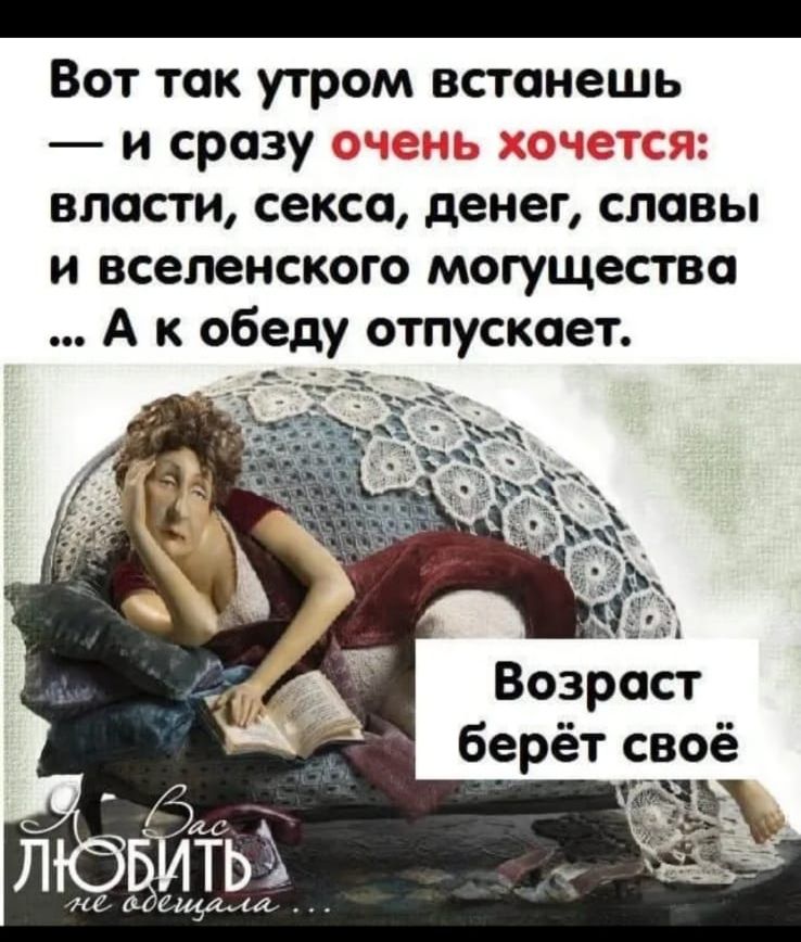 _ Вот так утром встанешь нсрозу і власти сексо денег славы и вселенского могущество А к обеду отпускает