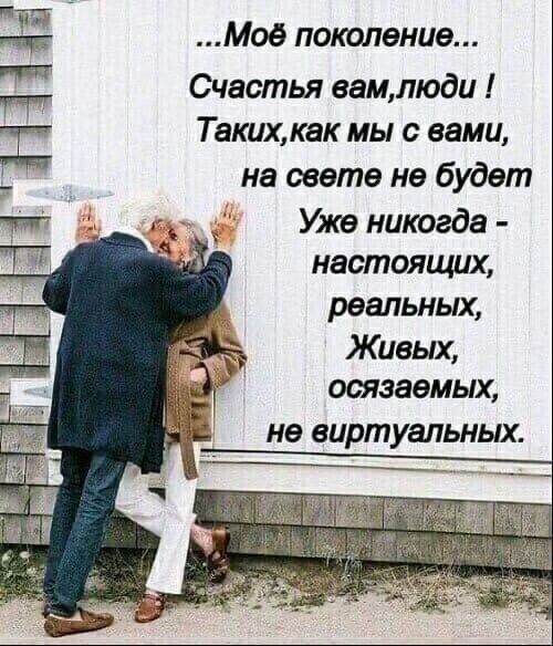 Моё поколение Счастья вамлюди Таких как мы с вами на свете не будет Уже никогда настоящих реальных 7 Живых осяэаемых не виртуальных