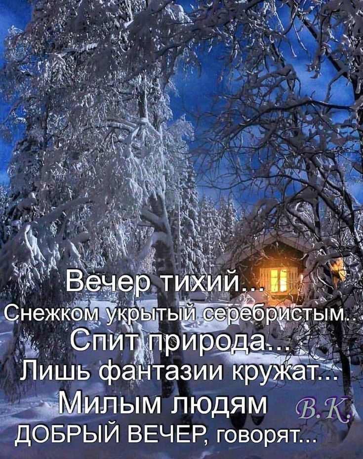 Пишь фантазий кружат  илым людям  вка добрыи вечер говорят...