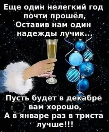 Еще один нелегкий год псщти прошёл Оставир нам один надежды лучик Пусть будет в деіёабре вам хорошо А еянваре раз в триста лучше