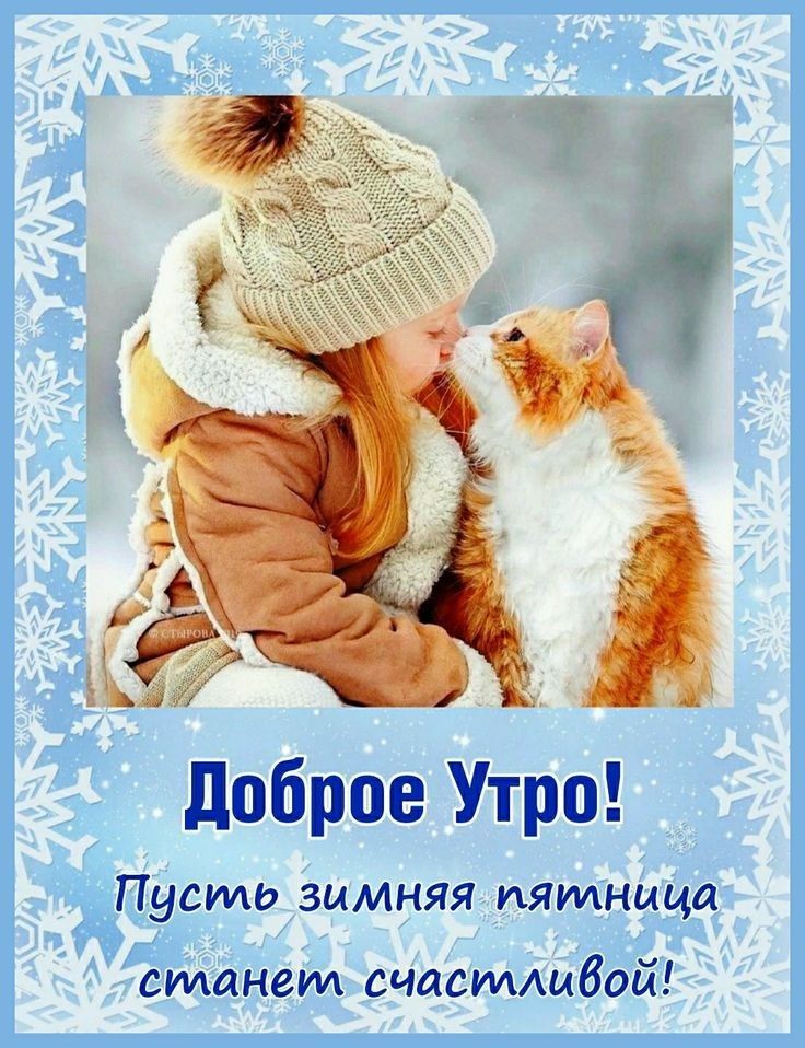 доброе Утро Пусто зимняя пятница СИЩНЗМ СЧЦСМАЫбОй