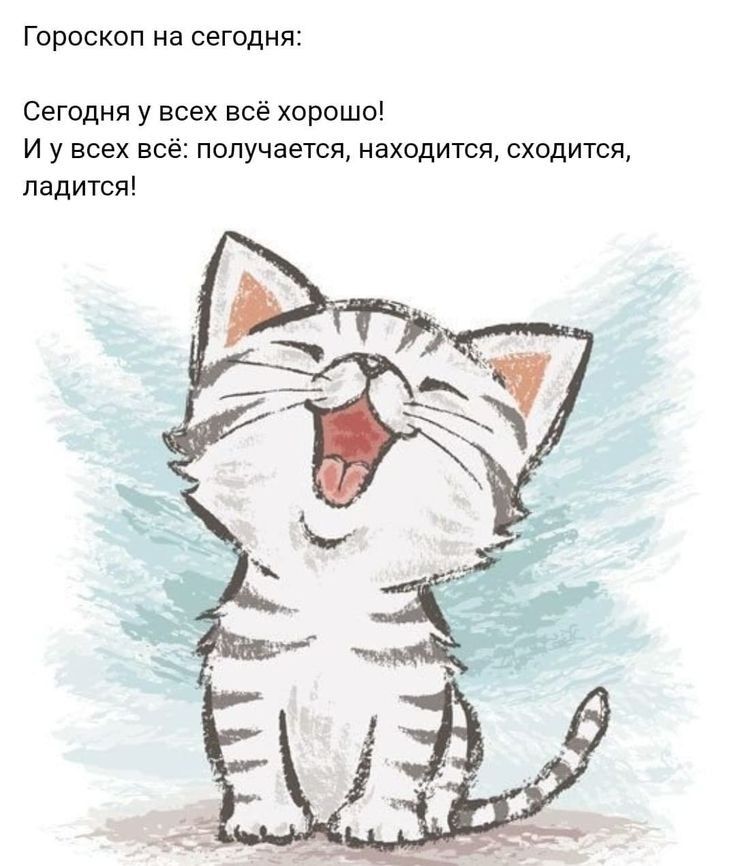Гороскоп на сегодня Сегодня у всех всё хорошо И у всех всё получается находится сходится ладится