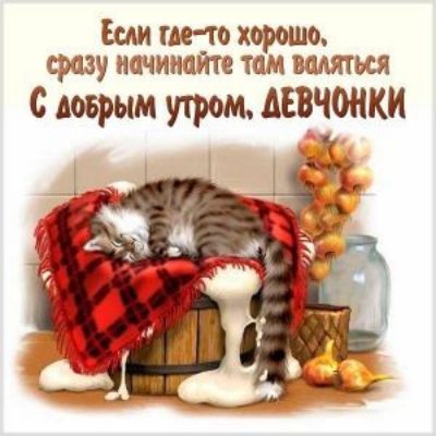 Если метко хорошо сразу начиипте тм валяться с доврым утром АЕВЧОНКИ