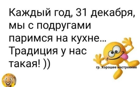 Каждый год 31 декабря мы с подругами паримся на кухне Традиция у нас такая