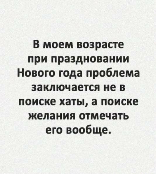 В моем возрасте при праздновании Нового года проблема заключается не в поиске хаты а поиске желания отмечать его вообще