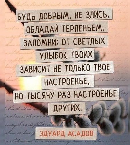 БУДЬ ЦОБРЫМ НЕ ЗЛИСЬ ОБЛАДАИ ТЕРПЕНЬЕМ ЗАПОМНИ от светлыю улывок твоих ЁЁИТ НЕ только ТВОЕ _ но тысячу РАЗ НАСТРОЕНЬЕ эдуАрд АСАДОВ ЖМ