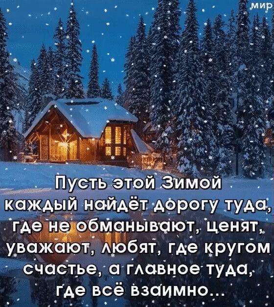 Пуслвтэлой зимой каждым найдёт Афрогу _туда гдедневбманывают _ценят уважарт АЁбят гА е кругом счастье гАовное туда Где вс_ё ВЗЁіимно_