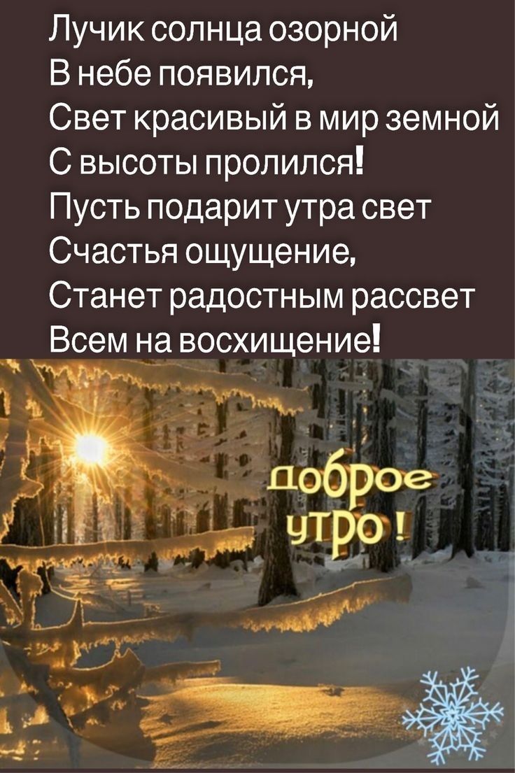 Лучик солнца озорной В небе появился Свет красивый в мир земной С высоты пролился Пусть подарит утра свет Счастья ощущение Станет радостным рассвет Всем на восхищение